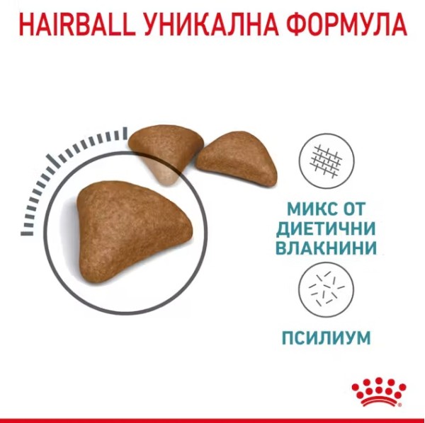 Royal Canin Hairball Care - Пълноценна суха храна за котки над 12 месеца за намаляване образуването на космени топки